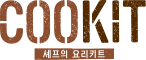 COOKIT 셰프의 요리키트