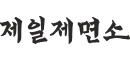 제일제면소